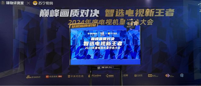 电视新王者——2024年机皇评选”圆满落幕AG真人百家家乐app“巅峰画质对决 智选(图7)